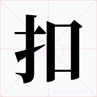 扣字字形