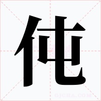 伅字字形