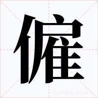 僱字字形