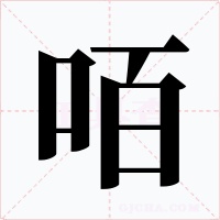 咟字的字形和写法