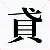 貣字的字形和写法