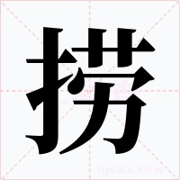 捞字的字形和写法