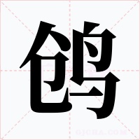 鸧字字形