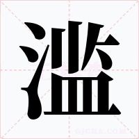 滥字字形
