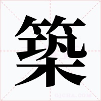 築字的字形和写法
