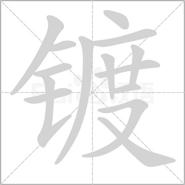 镀字笔顺图