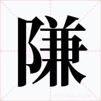 隒字字形