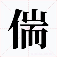 偳字的字形和写法