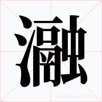 瀜字的字形和写法