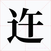迕字的字形和写法
