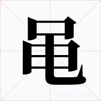 黾字的字形和写法