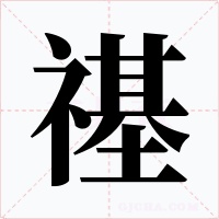 禥字的字形和写法