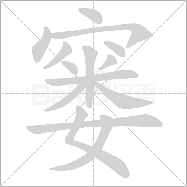 窭字笔顺图