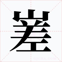嵳字字形