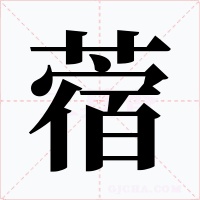 蓿字字形