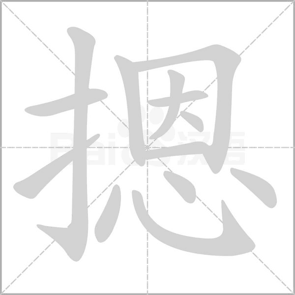 摁字笔顺图
