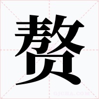 赘字的字形和写法