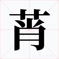 莦字字形