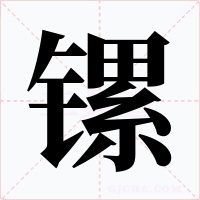 镙字的字形和写法