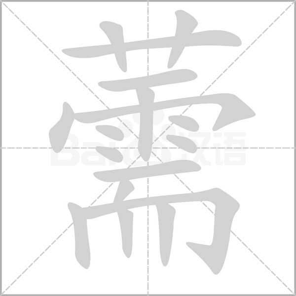 薷字笔顺图