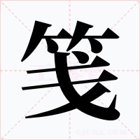笺字的字形和写法
