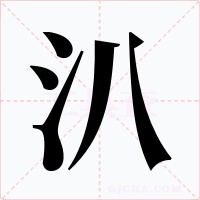 汃字的字形和写法