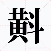 斢字字形