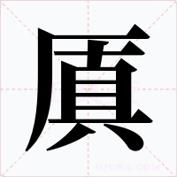 厧字字形