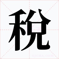 稅字的字形和写法