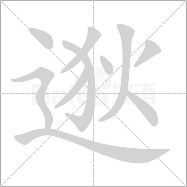 逖字笔顺图