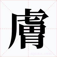 膚字的字形和写法