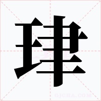 珒字字形