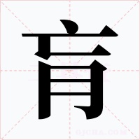 肓字的字形和写法