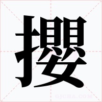 攖字字形