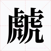 虤字字形