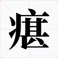 瘎字的字形和写法