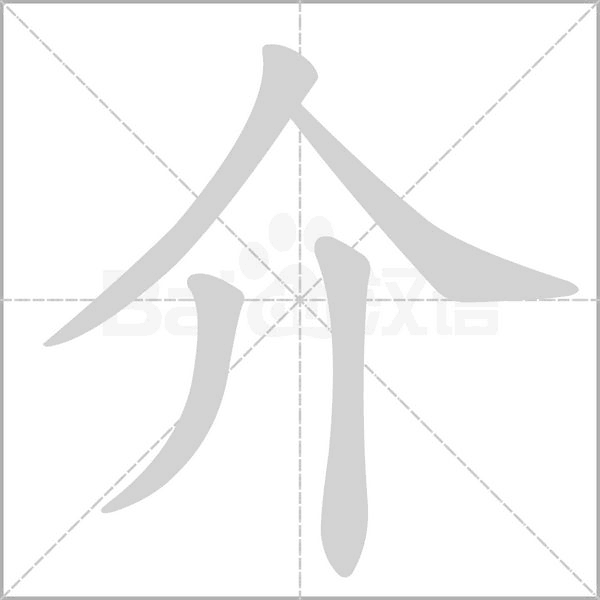 介字笔顺图
