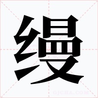 缦字字形