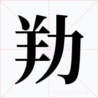 劷字的字形和写法