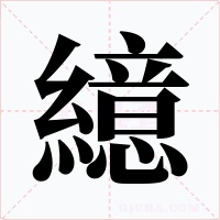 繶字字形