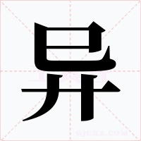 异字的字形和写法