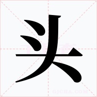 头字字形
