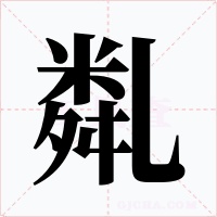 亃字的字形和写法