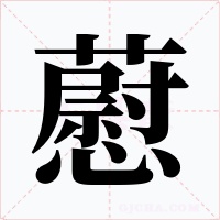 藯字的字形和写法