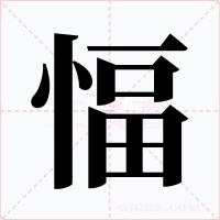 愊字的字形和写法