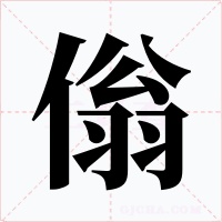 傟字字形