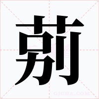 莂字的字形和写法