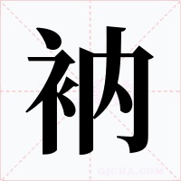 衲字的字形和写法