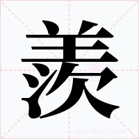 羨字的字形和写法