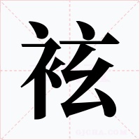 袨字字形
